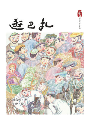 cover image of 逛巴扎